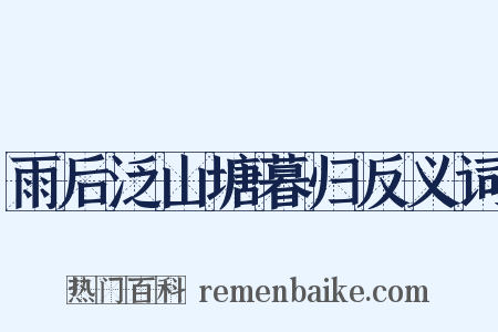 雨后泛山塘暮归反义词是什么意思的图片